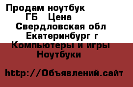 Продам ноутбук i7-3610QM, 8 ГБ › Цена ­ 24 000 - Свердловская обл., Екатеринбург г. Компьютеры и игры » Ноутбуки   